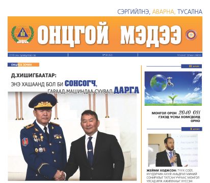 Ontsgoi-medee-62_Page_01.jpg